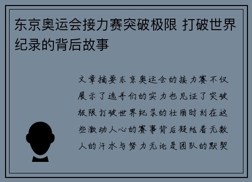 东京奥运会接力赛突破极限 打破世界纪录的背后故事