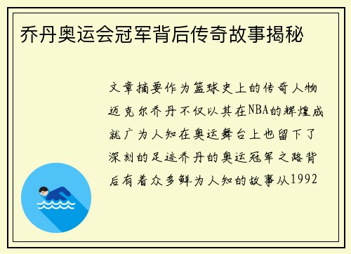 乔丹奥运会冠军背后传奇故事揭秘