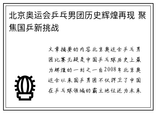 北京奥运会乒乓男团历史辉煌再现 聚焦国乒新挑战