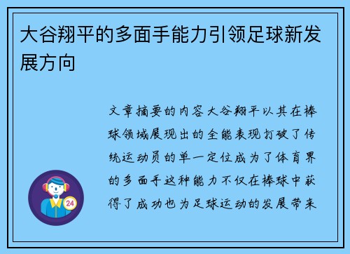 大谷翔平的多面手能力引领足球新发展方向