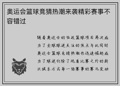 奥运会篮球竞猜热潮来袭精彩赛事不容错过