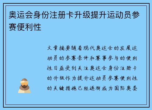 奥运会身份注册卡升级提升运动员参赛便利性