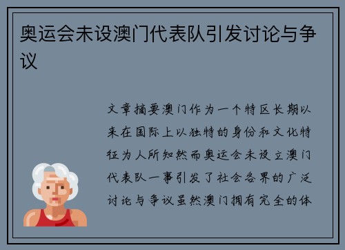 奥运会未设澳门代表队引发讨论与争议