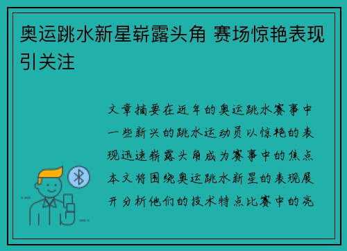 奥运跳水新星崭露头角 赛场惊艳表现引关注