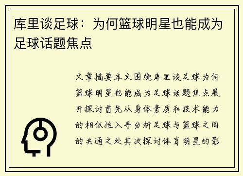 库里谈足球：为何篮球明星也能成为足球话题焦点