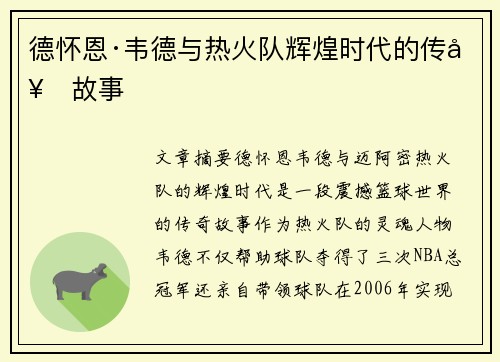 德怀恩·韦德与热火队辉煌时代的传奇故事