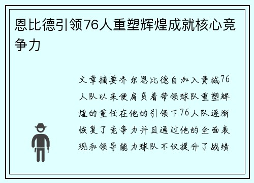 恩比德引领76人重塑辉煌成就核心竞争力