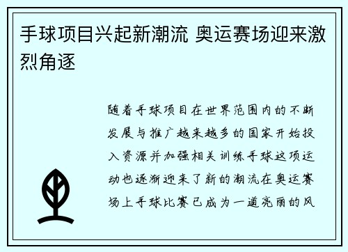 手球项目兴起新潮流 奥运赛场迎来激烈角逐