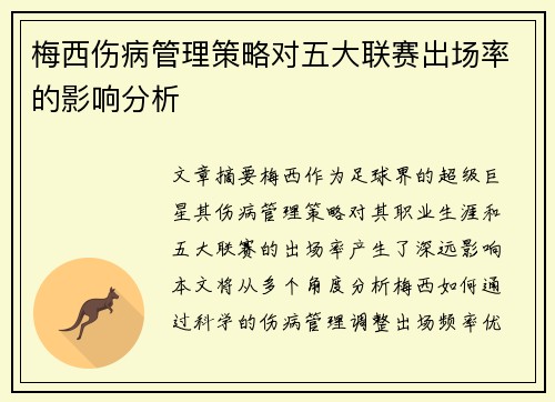 梅西伤病管理策略对五大联赛出场率的影响分析
