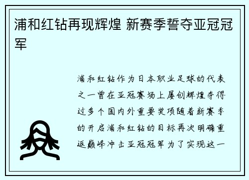 浦和红钻再现辉煌 新赛季誓夺亚冠冠军