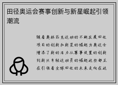 田径奥运会赛事创新与新星崛起引领潮流
