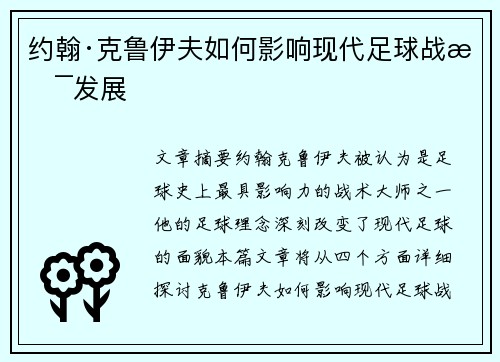 约翰·克鲁伊夫如何影响现代足球战术发展