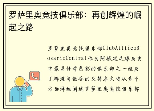 罗萨里奥竞技俱乐部：再创辉煌的崛起之路