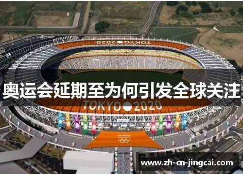 奥运会延期至为何引发全球关注